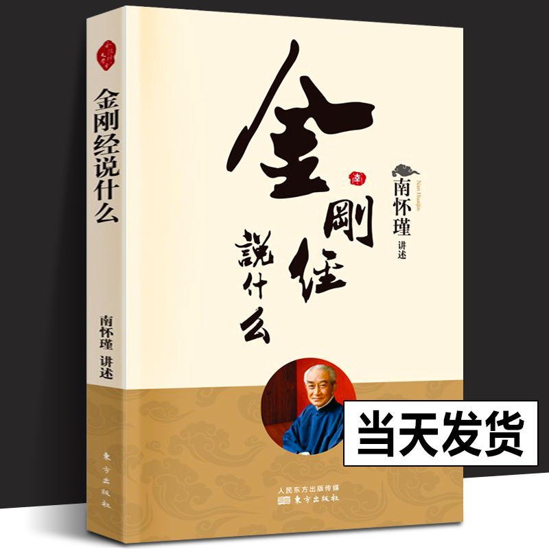 【正版书籍】金刚经说什么南怀瑾著述作品集中国哲学简史论语别裁易经道德经大学中庸古典哲学佛学入门国学经典金刚经人民东方