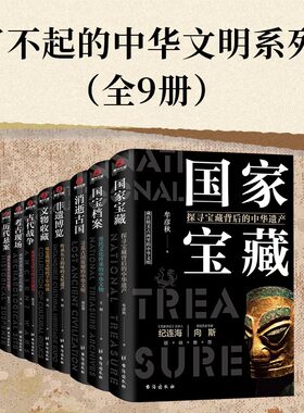 全9册了不起的中华文明系列 非遗国宝考古三部曲 非遗博览帝王陵墓考古现场 趣读中国历史文化科普百科历史知识读物青少年课外书