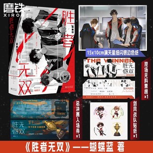 【赠贴纸 票根 入场劵】胜者无双 全二册 蝴蝶蓝著 高人气作者电竞新作胜者无双震撼上市 青春文学 古风言情小说 正版书籍