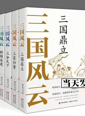 【现货正版】全套4册三国风云系列丛书群雄逐鹿三分天下三国鼎立三家归晋 蓝水飞舟著 中国古代朝代历史畅销读物文化军事战争政治
