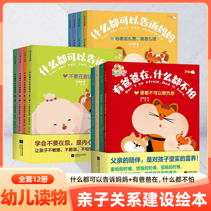 什么都可以告诉妈妈+有爸爸在什么都不怕系列套装全12册韩梅梅2-6岁儿童孩子亲子建设绘本幼儿园大班中班阅读课外书籍幼儿读物磨铁