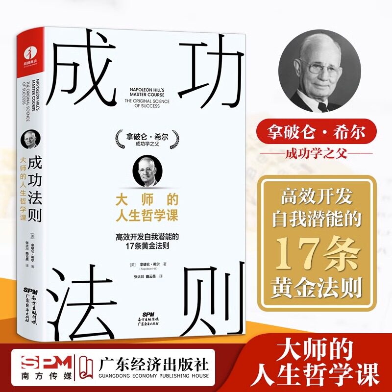 【正版现货】成功法则 大师的人生哲学课 拿破仑希尔成功学全书 人生哲学智慧生活企业经营管理 成功励志哲学知识读物书籍 颉腾