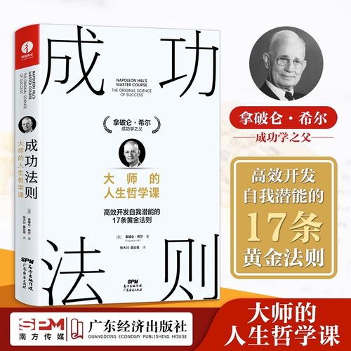 【正版现货】成功法则 大师的人生哲学课 拿破仑希尔成功学全书 人生哲学智慧生活企业经营管理 成功励志哲学知识读物书籍 颉腾