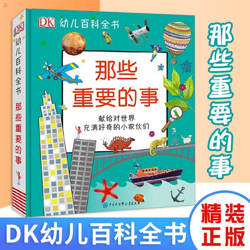 dk那些重要的事 那些重要的动物 那些重要的恐龙 这个重要的世界 幼儿百科全书 儿童教育百科全书 全彩图片幼儿园dk科普知识书读物