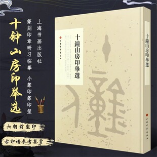 正版十钟山房印举选 六朝前玺印 篆刻印章研习临摹 小篆印篆印玺 官印私印印书籍 上海书画出版社 古印谱参考鉴赏书籍