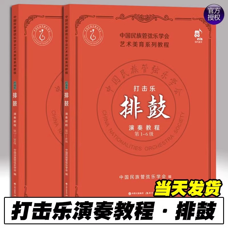 【单册任选】打击乐演奏教程·排鼓（第1-10级） 中国民族管弦乐学会 著 竹岗 编 大学教材艺术 艺术美育系列教程 现代出版社