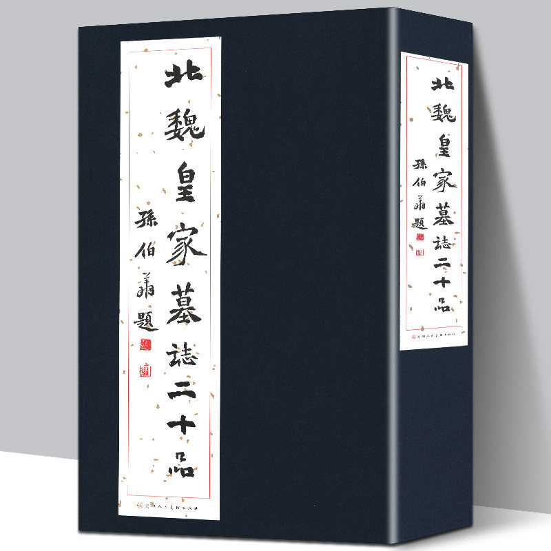 【函套精装20张】北魏墓志二十品 中国碑帖北魏墓志原大拓本墓志铭选