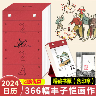 【团购优惠】2024丰子恺漫画日历 丰子恺2024年日历 丰南颖编 上海文艺出版社 正版创意古诗词日历 桌面摆件台历二零二四批发定制