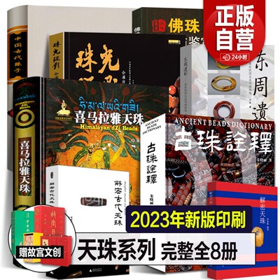 2023完整全8册 喜马拉雅天珠+中国古代珠子+古珠诠释+解密天珠-珠光琉影+东周遗珍佛珠收藏鉴赏三眼九眼西藏老吊坠手串图鉴定书籍