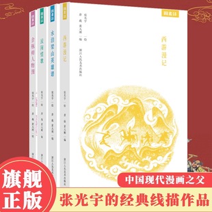 张光宇经典作品集 西游漫记+水泊梁山英雄谱+金瓶梅人物图+民间情歌全套4册 大闹天宫美术设计者传统美学民国文化爱好者国漫动漫书