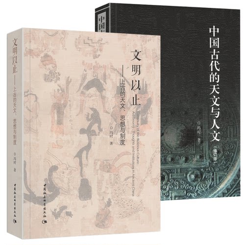 【当天发货】中国古代的天文与人文（修订版）+文明以止-上古的天文、思想与制度【套装2册】冯时著
