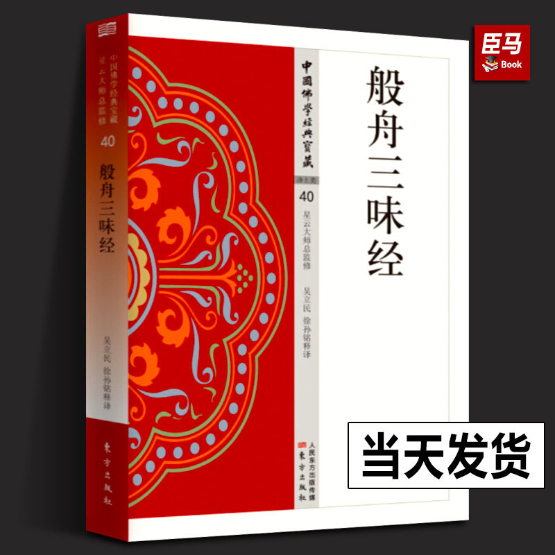 般舟三昧经 原文及白话释译佛经合集 东方出版社 禅宗经典