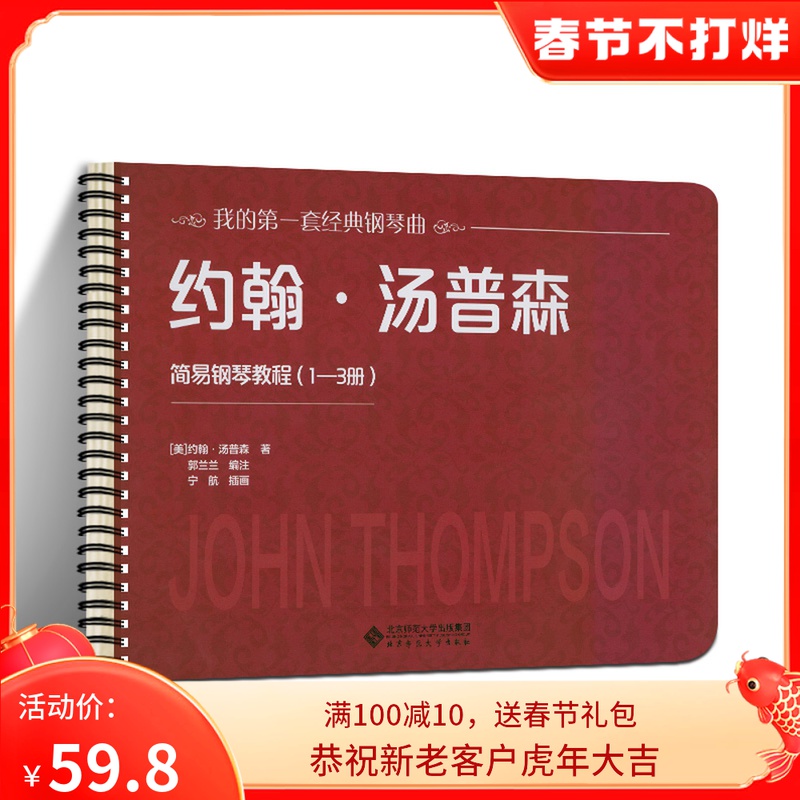 【活页环扣】约翰汤普森简易钢琴教程（1—3册）大尺寸大音符可平铺乐谱书练习曲启蒙入门儿童钢琴教材约翰汤普森著 北京师范大学