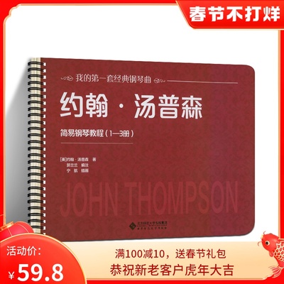 【活页环扣】约翰汤普森简易钢琴教程（1—3册）大尺寸大音符可平铺乐谱书练习曲启蒙入门儿童钢琴教材约翰汤普森著 北京师范大学