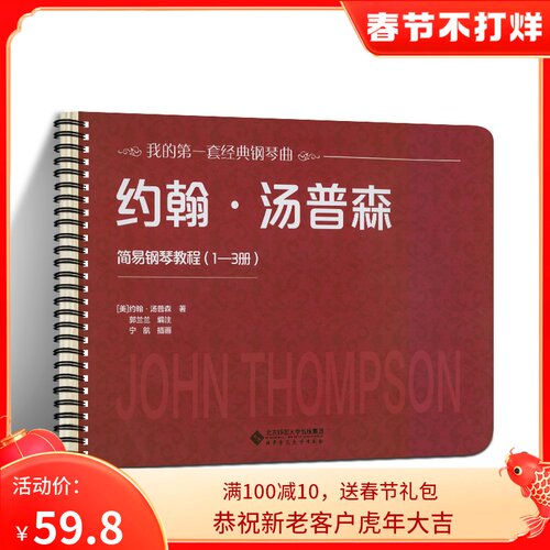 【活页环扣】约翰汤普森简易钢琴教程（1—3册）大尺寸大音符可平铺乐谱书练习曲启蒙入门儿童钢琴教材约翰汤普森著 北京师范大学