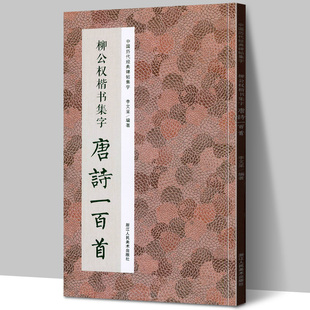柳公权楷书集字唐诗一百首 收录柳公权楷书经典碑帖集字古诗词作品集临摹教程正版 楷书毛笔书法字帖集字古诗书法爱好者正版图书籍