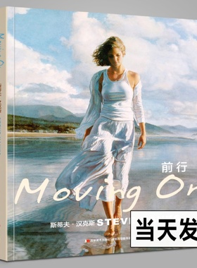 正版现货 前行 斯蒂夫汉克斯画集 STEVE HANKS美国现实主义水彩画家艺术人文主义画家 情感描述 水彩作品 艺术欣赏 吉林美术出版社