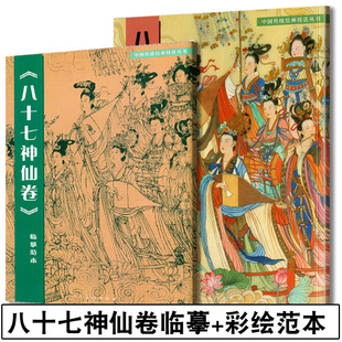 【全幅尺寸原画】八十七神仙卷(彩绘＋临摹范本)中国传统绘画丛书吴道子临摹范本意书画线稿谱集静物艺术国画人物画技法教程书籍