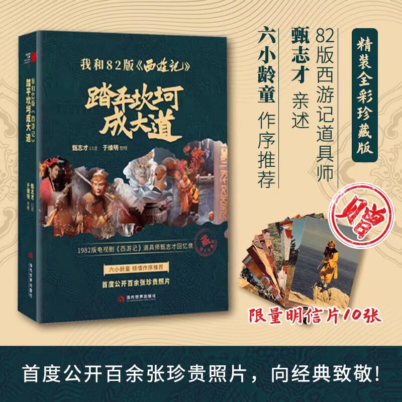 【限量赠明信片10张】我和82版《西游记》：踏平坎坷成大道 精装全彩珍藏版 82版西游记道具师甄志才亲述 于维明 西游记幕后世界