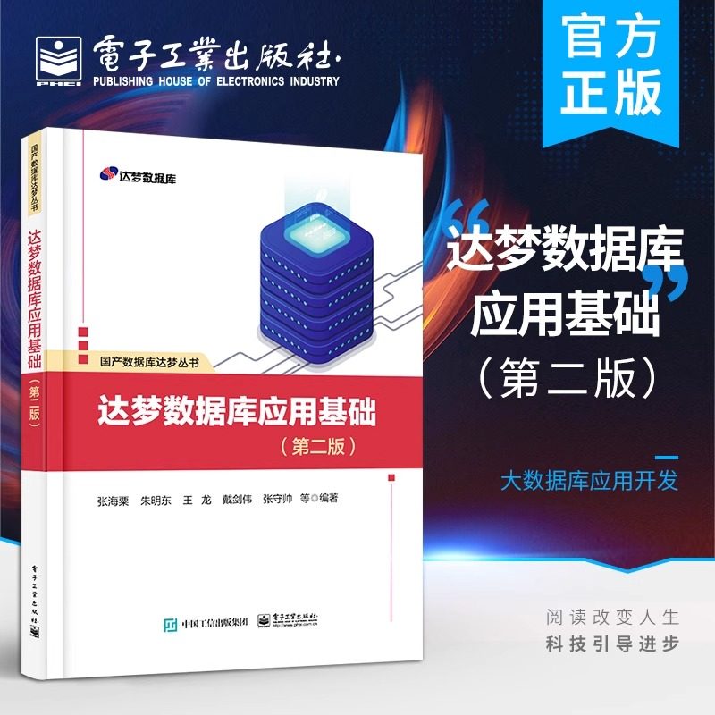 官方旗舰店 达梦数据库应用基础 第二版 达梦数据库管理系统DM8平台系统地介绍了达梦数据库常用操作和应用方法教程书籍 张海粟