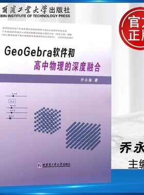 GeoGebra软件和高中物理的深度融合 正版书籍