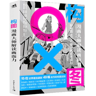 构图:漫画大师解读画面力故事方法构思创作讲解教学步骤分解艺术绘画教程画画入门自学零基础成人日本漫画教程书铅笔手绘书