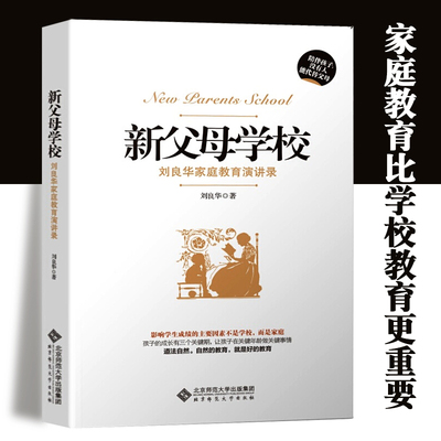新父母学校 刘良华家庭教育讲演录 （第二版） 刘良华 著 北京师范大学出版社 正版书籍