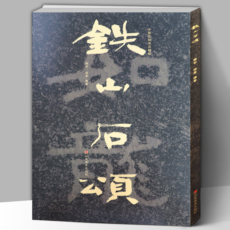 【8开150页】铁山石颂 中国石刻书法精粹 山东北朝佛教石经艺术榜书作品摩崖石刻隶楷书行书经文书法碑帖入门基础临摹欣赏收藏教程