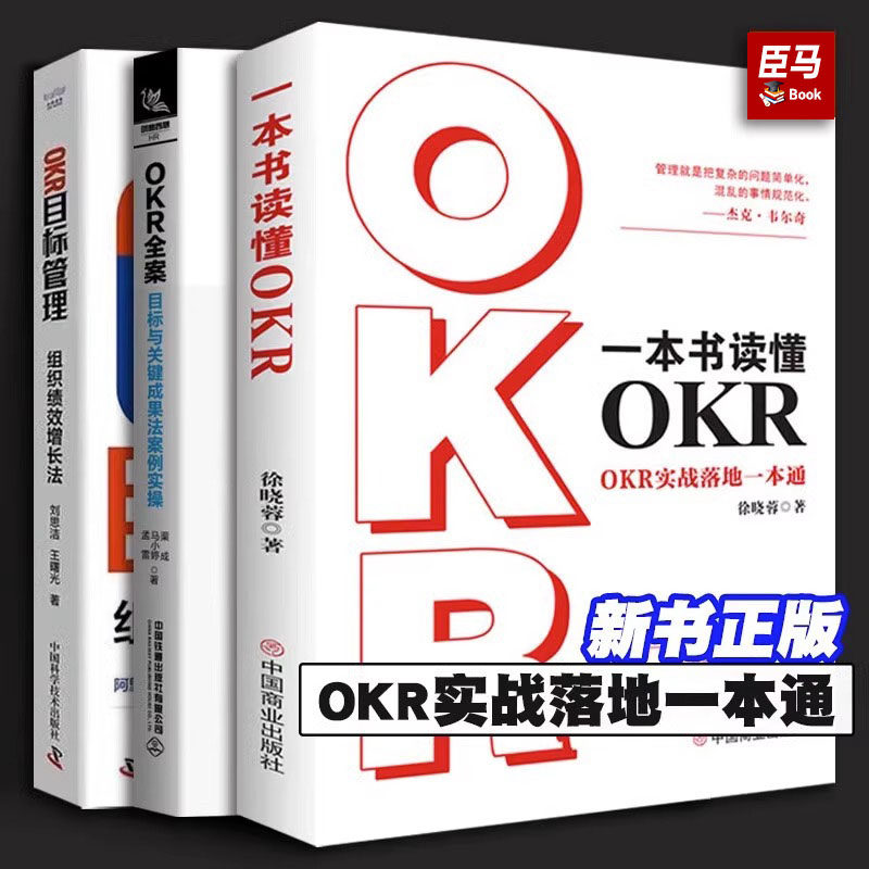 全3册 一本书读懂OKR+OKR全案 目标与关键成果法案例实操+OKR目标管理 组织绩效增长法 一本书读懂中国式OKR 人力资源绩效管理书