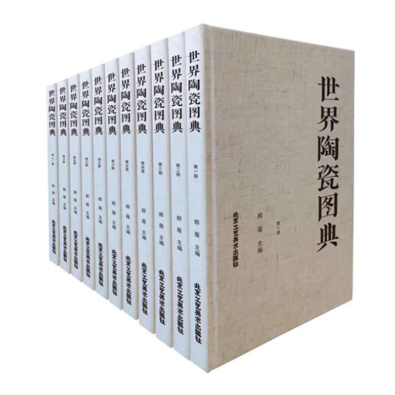 世界陶瓷图典【全11册】 郝薇 主编 正版包邮 设计 北京工艺美术出版社 以中日两国历史上各个时期的陶瓷器为主 陶瓷史研究 kmrz