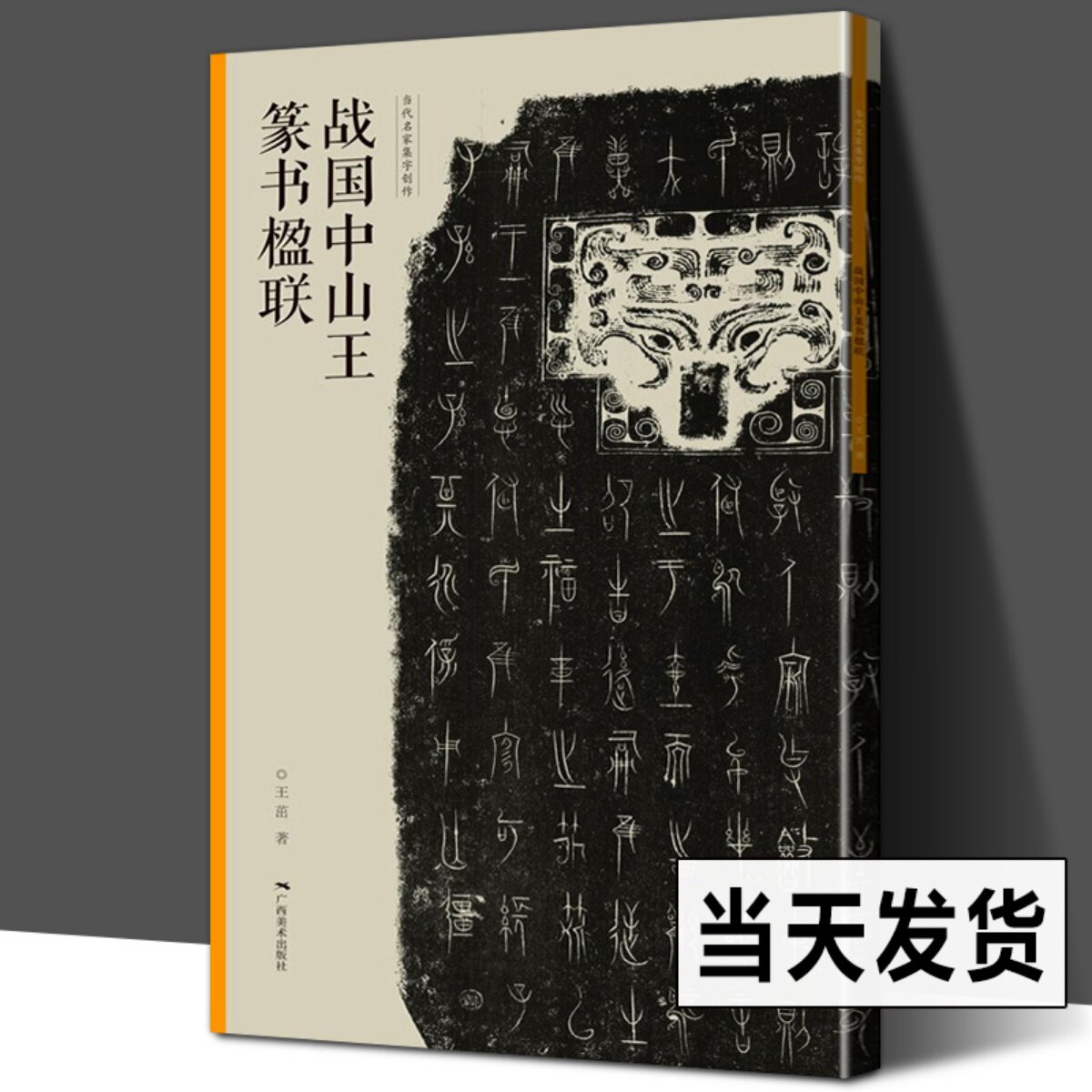 战国中山王篆书楹联 当家名家集字创作 王茁著 篆书毛笔临摹书法练字帖 对联门对春帖楹联大全诗词创作手册书法 新年春联书法字帖,书籍/杂志/报纸,书法/篆刻/字帖书籍,淘宝优惠券,粉丝福利购,淘宝优惠卷