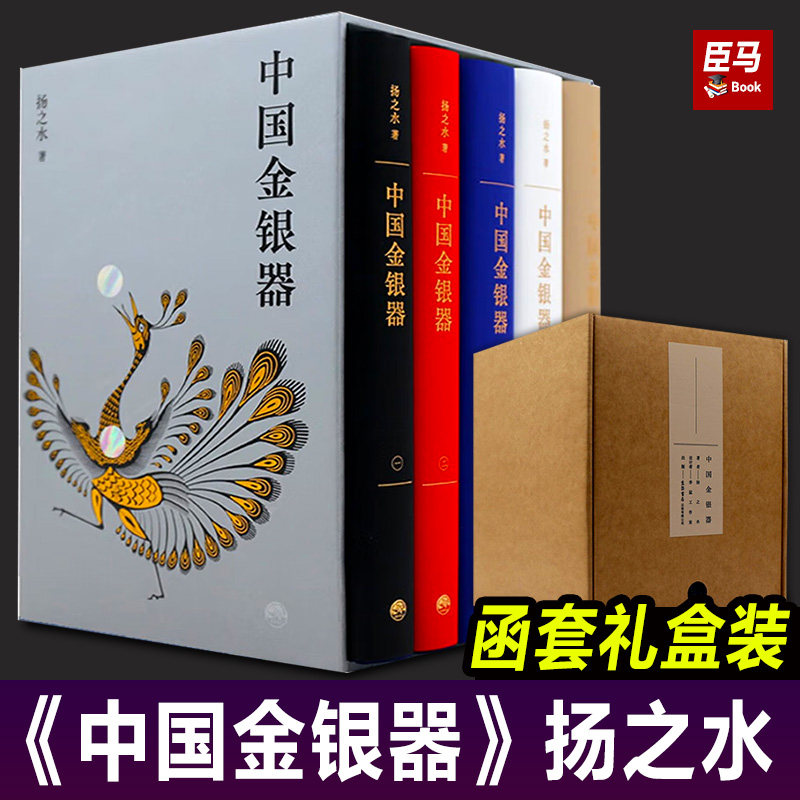 【全套正版】中国金银器扬之水著（共五卷）中国古代金银器通史历代文物收藏鉴赏图鉴书籍 三联书店出版社