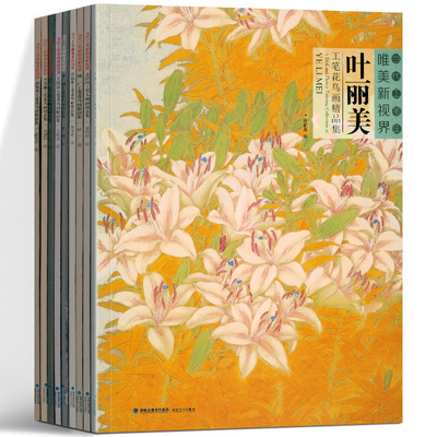 当代工笔画唯美新视界系列9册张艺工笔人物画精品集袁玲玲工笔人物画精品集陈福彬工笔花鸟画精品集薛俊华工笔花鸟画精品集