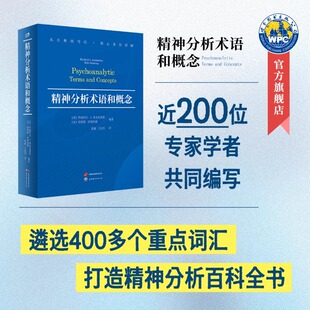 精神分析术语和概念 精神分析词典、核心术语详解