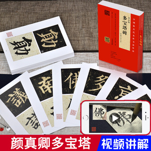 学海轩颜真卿多宝塔碑选百字卡片翁志飞初学者学生楷书毛笔字帖放大临摹书籍活页简体旁注米字格扫码视频教程河南美术出版社