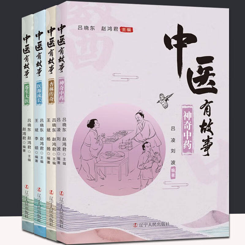 中医有故事全4册：杏林传奇+苍生大医+神奇中药+医源流长 吕晓东 赵鸿君  辽宁人民出版社