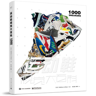 官方旗舰店 运动鞋视觉大百科 精装版 运动鞋指南 运动鞋文化的兴起及与其相关的运动明星品牌故事关键比赛 画册1册 马蒂厄·勒莫