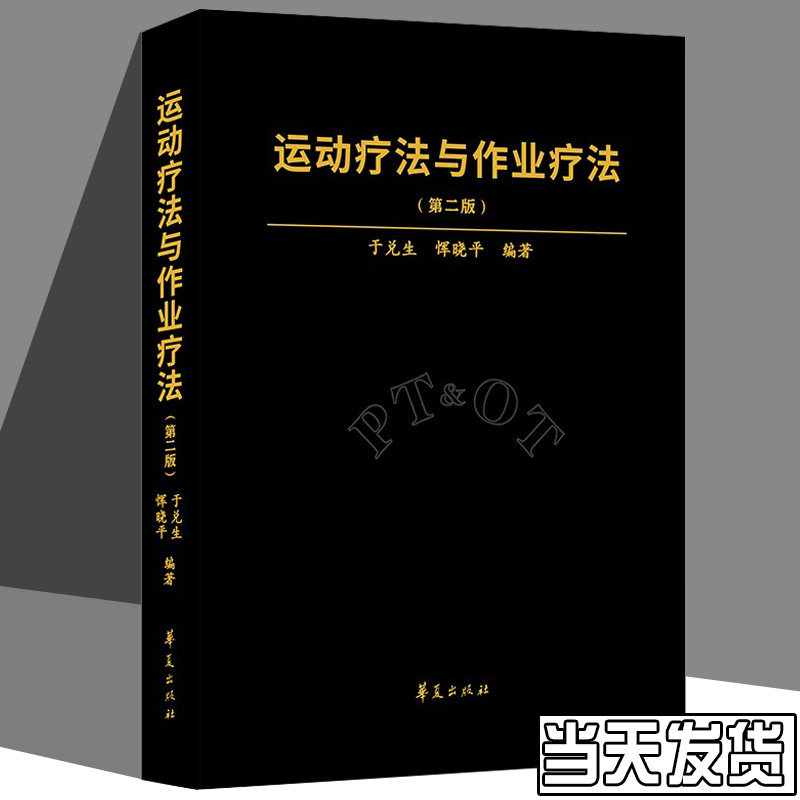 新版 运动疗法与作业疗法 第2版 于兑生恽晓平著物理治疗恢复训练锻炼书籍残疾人功能康复图书临床医学理论一般理论 华夏出版社