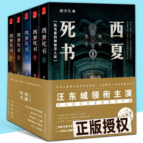 正版现货 西夏死书(1-5册套装) 全集未删减12345册逐字精修全收录大结局 汪东城同名电视剧 南派三叔推荐书籍探险盗墓类型小说全套