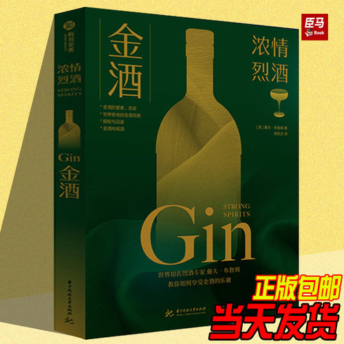 【正版书籍】金酒 浓情烈酒 布鲁姆 金酒 金酒生产加工制备工艺流程大全书籍配方设计大全调制作书鸡尾酒搭配品鉴指南图鉴有书至美