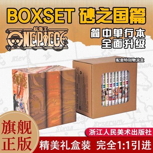 【旗舰正版】航海王BOXSET2 砂之国篇13-23卷套装 海贼王漫画书全套重制升级 ONEPIECE简体中文版日漫动漫浙美沙之国