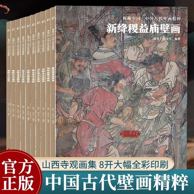 典藏中国古代壁画精粹全套10册 杨平8开高清山西寺院壁画手绘艺术绘画书籍壁画艺术高清照片临摹鉴赏书籍古代传统美术研究浙江摄影