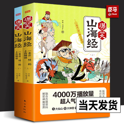 正版 爆笑山海经 一本正经的上古神话（上下册）梁爽笠原May编 西王母传奇西域诸国大羿射日大禹治水上古神话文学书籍 东方出版社