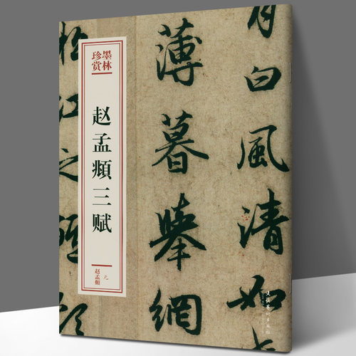 正版书籍 赵孟頫三赋（墨林珍赏）赵孟頫洛神赋卷纸本行书书法篆刻前后赤壁赋秋声赋洛神赋文艺爱好者参考使用文化艺术出版社