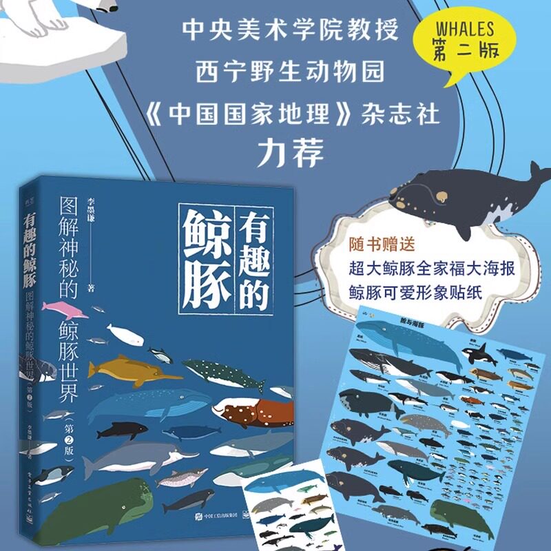 【正版现货】 有趣的鲸豚:图解神秘的鲸豚世界 第二2版 李墨谦 漫画式鲸豚科普百科全书 动物图鉴绘画教程书籍 电子工业出版社