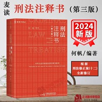 【2024麦读新书】刑法注释书第三版何帆3版 刑法修正案十二 刑法司法解释指导性案例 中华人民共和国刑法一本通工具书办案红宝书籍