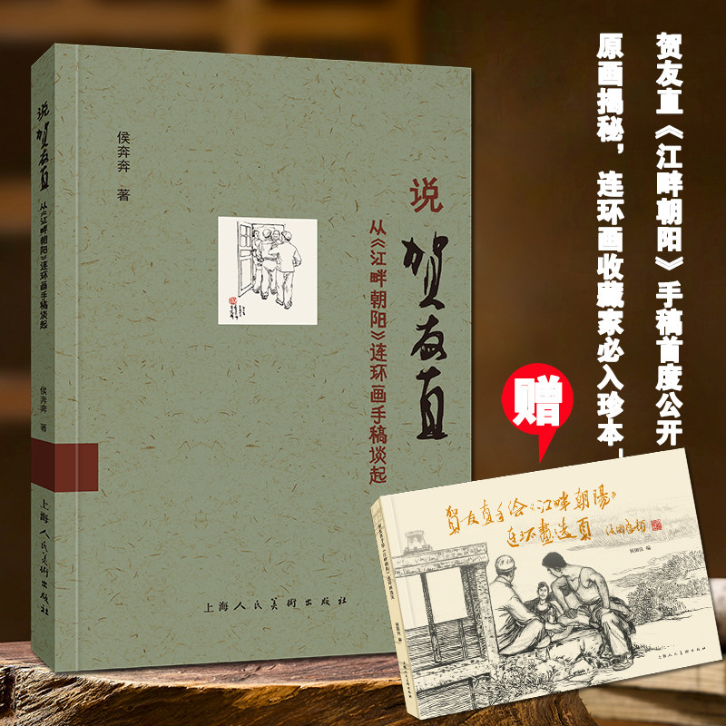 说贺友直从江畔朝阳连环画手稿谈起 侯奔奔著上海人民美术出版社拆解贺氏连环画构图叙事技巧艺术爱好者进阶指南