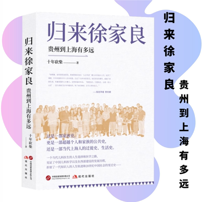正版包邮 归来 徐家良 ：贵州到上海有多远 十年砍柴 著 一部家族史 一部当代上海人的迁徙史、生活史 现代出版社