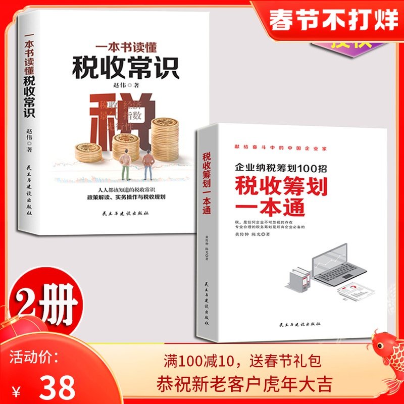 税收筹划一本通企业纳税筹划100招  一本书读懂税收常识 纳税筹划的基本原则与技巧企业管理税收筹划投资融资经 纳税筹划书籍