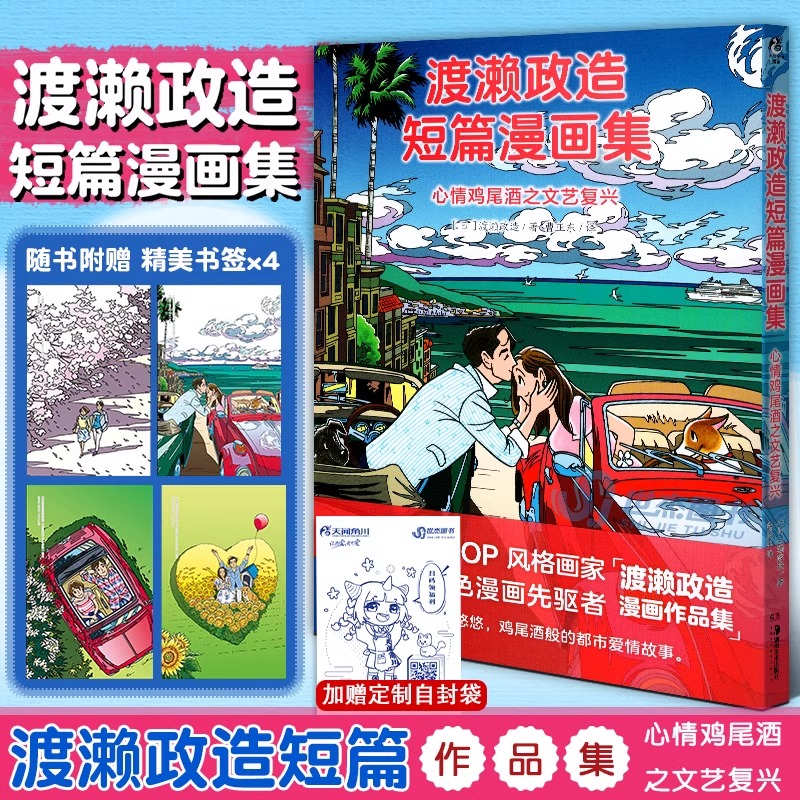 官方正版【赠精美书签x4+自封袋】渡濑政造短篇漫画集：心情鸡尾酒之文艺复兴 CITY POP风格治愈系漫画都市爱情故事插画集